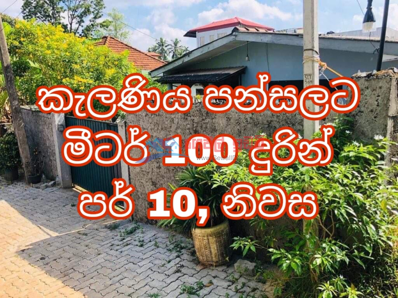 10 perches complete house for sale Near Kelaniya temple